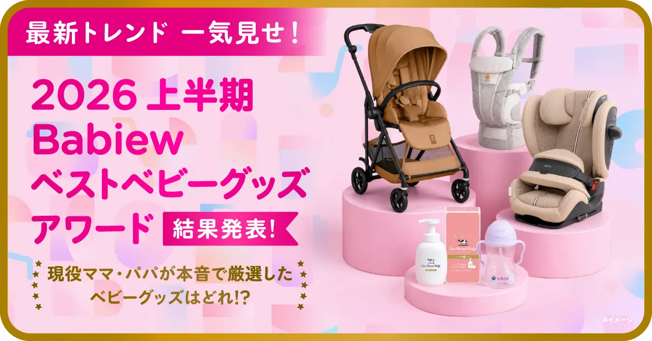 2026上半期 ベストベビーグッズアワード - Babiew