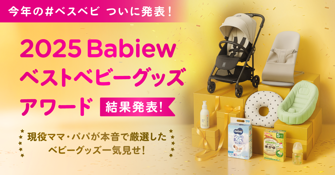 2025 ベストベビーグッズアワード - Babiew
